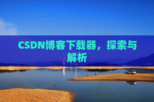CSDN博客下载器，探索与解析