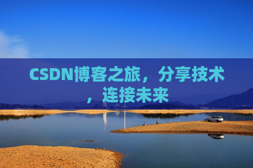 CSDN博客之旅，分享技术，连接未来
